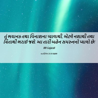 Picture 06 - હઝકિયેલ 23:33 GUJIRV - તું ભયાનક તથા - Bible Verse Picture