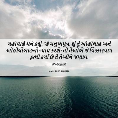 Picture 06 - હઝકિયેલ 23:36 GUJIRV - યહોવાહે મને - Bible Verse Picture
