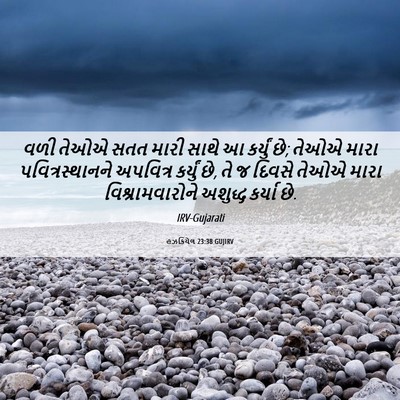 Picture 06 - હઝકિયેલ 23:38 GUJIRV - વળી તેઓએ સતત મારી - Bible Verse Picture