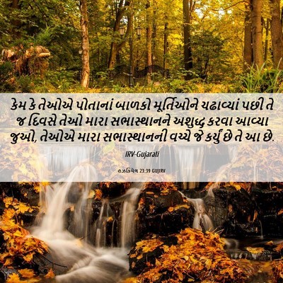 Picture 06 - હઝકિયેલ 23:39 GUJIRV - કેમ કે તેઓએ - Bible Verse Picture