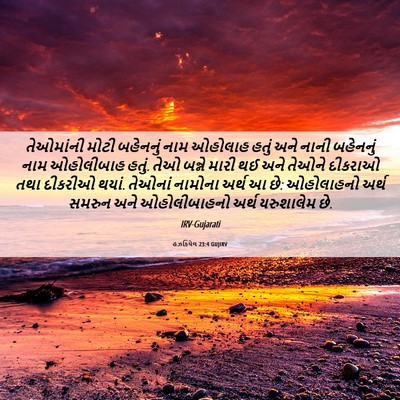 Picture 06 - હઝકિયેલ 23:4 GUJIRV - તેઓમાંની મોટી - Bible Verse Picture