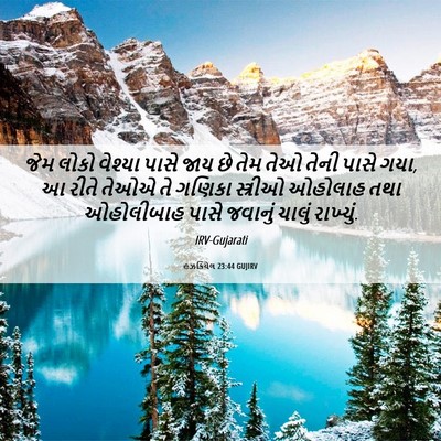 Picture 06 - હઝકિયેલ 23:44 GUJIRV - જેમ લોકો વેશ્યા - Bible Verse Picture