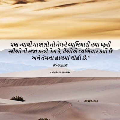 Picture 06 - હઝકિયેલ 23:45 GUJIRV - પણ ન્યાયી માણસો તો - Bible Verse Picture