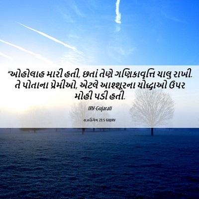 Picture 06 - હઝકિયેલ 23:5 GUJIRV - “ઓહોલાહ મારી હતી, - Bible Verse Picture