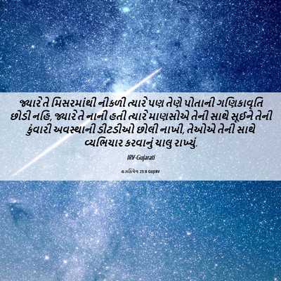 Picture 06 - હઝકિયેલ 23:8 GUJIRV - જ્યારે તે - Bible Verse Picture