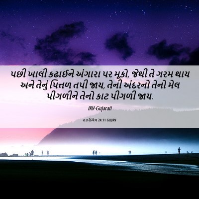 Picture 06 - હઝકિયેલ 24:11 GUJIRV - પછી ખાલી કઢાઈને - Bible Verse Picture