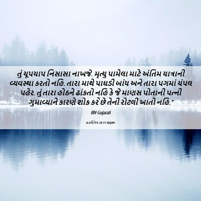Picture 06 - હઝકિયેલ 24:17 GUJIRV - તું ચૂપચાપ નિસાસા - Bible Verse Picture