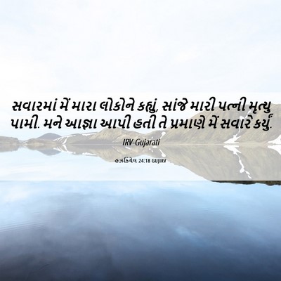 Picture 06 - હઝકિયેલ 24:18 GUJIRV - સવારમાં મેં મારા - Bible Verse Picture