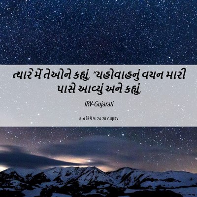 Picture 06 - હઝકિયેલ 24:20 GUJIRV - ત્યારે મેં તેઓને - Bible Verse Picture