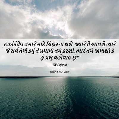 Picture 06 - હઝકિયેલ 24:24 GUJIRV - હઝકિયેલ તમારે - Bible Verse Picture