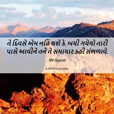 Picture 06 - હઝકિયેલ 24:26 GUJIRV - તે દિવસે એમ નહિ થશે - Bible Verse Picture