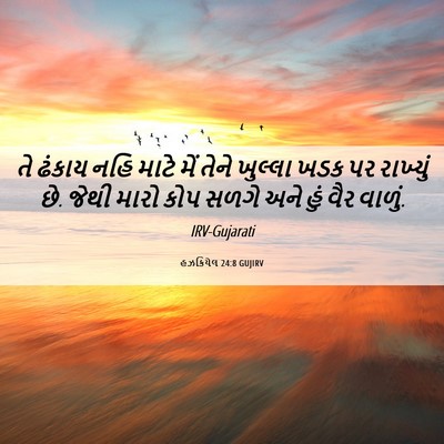 Picture 06 - હઝકિયેલ 24:8 GUJIRV - તે ઢંકાય નહિ માટે - Bible Verse Picture