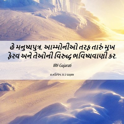 Picture 06 - હઝકિયેલ 25:2 GUJIRV - હે મનુષ્યપુત્ર, - Bible Verse Picture
