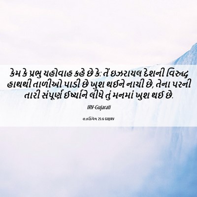 Picture 06 - હઝકિયેલ 25:6 GUJIRV - કેમ કે પ્રભુ - Bible Verse Picture