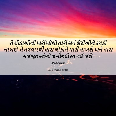 Picture 06 - હઝકિયેલ 26:11 GUJIRV - તે ઘોડાઓની ખરીઓથી - Bible Verse Picture