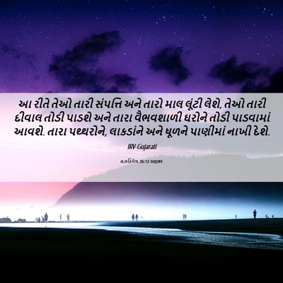 Picture 06 - હઝકિયેલ 26:12 GUJIRV - આ રીતે તેઓ તારી - Bible Verse Picture