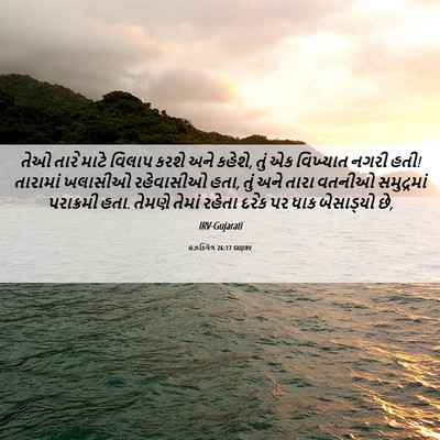 Picture 06 - હઝકિયેલ 26:17 GUJIRV - તેઓ તારે માટે - Bible Verse Picture