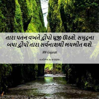 Picture 06 - હઝકિયેલ 26:18 GUJIRV - તારા પતન વખતે - Bible Verse Picture