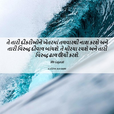 Picture 06 - હઝકિયેલ 26:8 GUJIRV - તે તારી દીકરીઓને - Bible Verse Picture