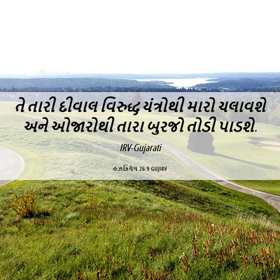 Picture 06 - હઝકિયેલ 26:9 GUJIRV - તે તારી દીવાલ - Bible Verse Picture