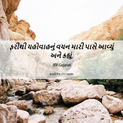 Picture 06 - હઝકિયેલ 27:1 GUJIRV - ફરીથી યહોવાહનું - Bible Verse Picture