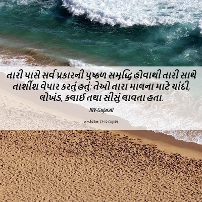 Picture 06 - હઝકિયેલ 27:12 GUJIRV - તારી પાસે સર્વ - Bible Verse Picture