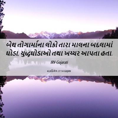 Picture 06 - હઝકિયેલ 27:14 GUJIRV - બેથ તોગાર્માના - Bible Verse Picture
