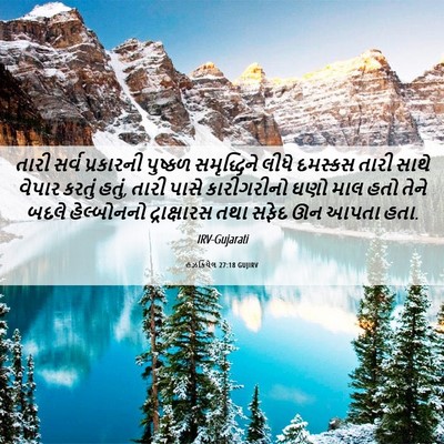 Picture 06 - હઝકિયેલ 27:18 GUJIRV - તારી સર્વ - Bible Verse Picture
