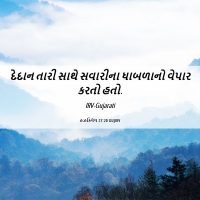 Picture 06 - હઝકિયેલ 27:20 GUJIRV - દેદાન તારી સાથે - Bible Verse Picture
