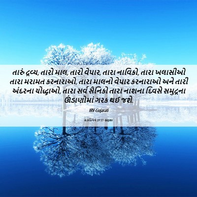Picture 06 - હઝકિયેલ 27:27 GUJIRV - તારું દ્રવ્ય, તારો - Bible Verse Picture