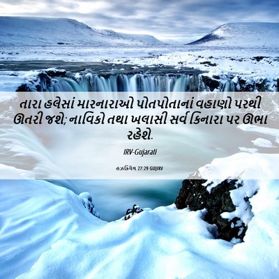 Picture 06 - હઝકિયેલ 27:29 GUJIRV - તારા હલેસાં - Bible Verse Picture
