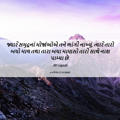 Picture 06 - હઝકિયેલ 27:34 GUJIRV - જ્યારે સમુદ્રનાં - Bible Verse Picture