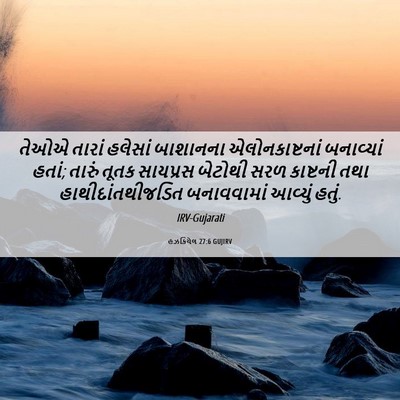 Picture 06 - હઝકિયેલ 27:6 GUJIRV - તેઓએ તારાં હલેસાં - Bible Verse Picture