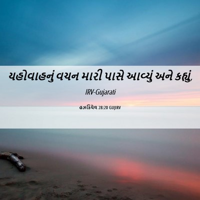 Picture 06 - હઝકિયેલ 28:20 GUJIRV - યહોવાહનું વચન - Bible Verse Picture