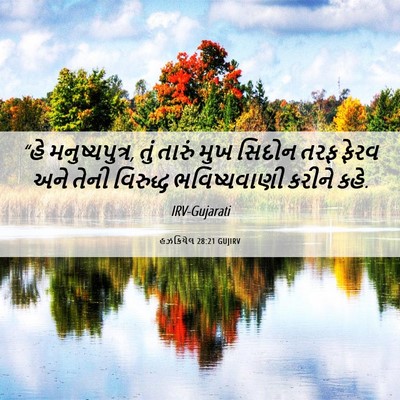 Picture 06 - હઝકિયેલ 28:21 GUJIRV - “હે મનુષ્યપુત્ર, - Bible Verse Picture