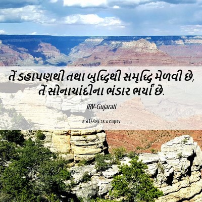 Picture 06 - હઝકિયેલ 28:4 GUJIRV - તેં ડહાપણથી તથા - Bible Verse Picture