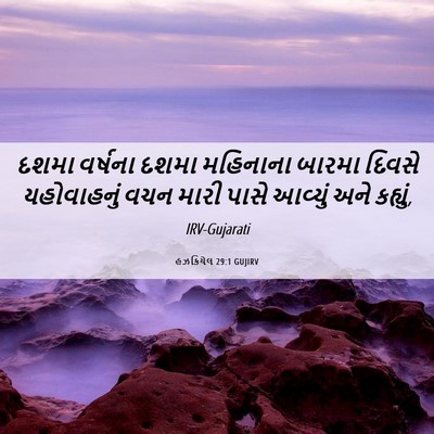 Picture 06 - હઝકિયેલ 29:1 GUJIRV - દશમા વર્ષના દશમા - Bible Verse Picture