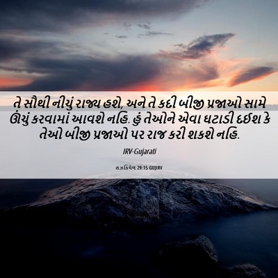 Picture 06 - હઝકિયેલ 29:15 GUJIRV - તે સૌથી નીચું - Bible Verse Picture
