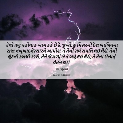 Picture 06 - હઝકિયેલ 29:19 GUJIRV - તેથી પ્રભુ યહોવાહ - Bible Verse Picture