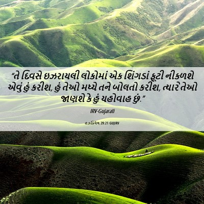 Picture 06 - હઝકિયેલ 29:21 GUJIRV - “તે દિવસે ઇઝરાયલી - Bible Verse Picture