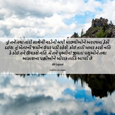 Picture 06 - હઝકિયેલ 29:5 GUJIRV - હું તને તથા તારી - Bible Verse Picture