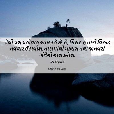 Picture 06 - હઝકિયેલ 29:8 GUJIRV - તેથી પ્રભુ યહોવાહ - Bible Verse Picture