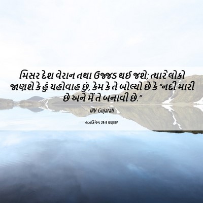 Picture 06 - હઝકિયેલ 29:9 GUJIRV - મિસર દેશ વેરાન તથા - Bible Verse Picture