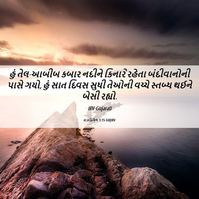 Picture 06 - હઝકિયેલ 3:15 GUJIRV - હું તેલ-આબીબ કબાર - Bible Verse Picture