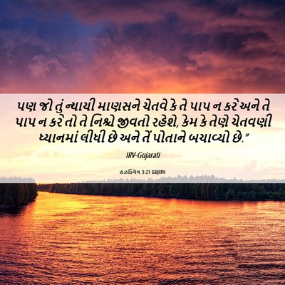 Picture 06 - હઝકિયેલ 3:21 GUJIRV - પણ જો તું ન્યાયી - Bible Verse Picture