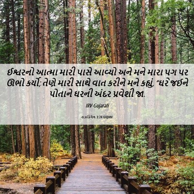 Picture 06 - હઝકિયેલ 3:24 GUJIRV - ઈશ્વરનો આત્મા - Bible Verse Picture