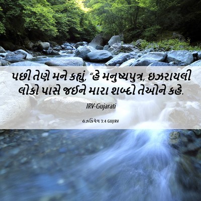 Picture 06 - હઝકિયેલ 3:4 GUJIRV - પછી તેણે મને - Bible Verse Picture