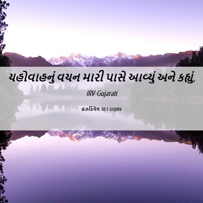 Picture 06 - હઝકિયેલ 30:1 GUJIRV - યહોવાહનું વચન - Bible Verse Picture