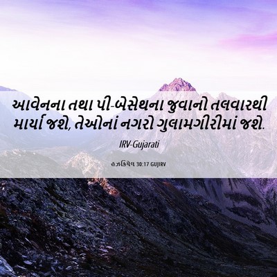 Picture 06 - હઝકિયેલ 30:17 GUJIRV - આવેનના તથા - Bible Verse Picture