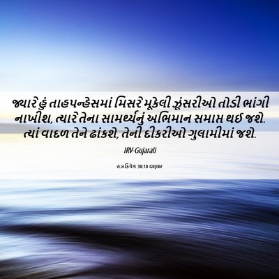 Picture 06 - હઝકિયેલ 30:18 GUJIRV - જ્યારે હું - Bible Verse Picture